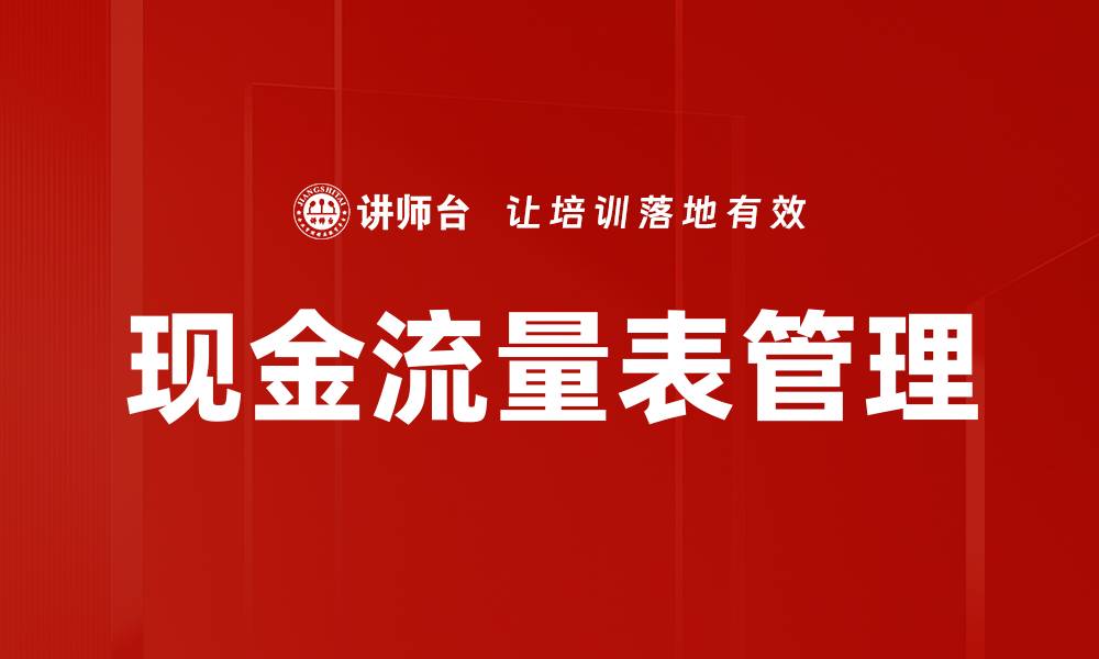 文章提升企业财务健康的现金流量表管理技巧的缩略图
