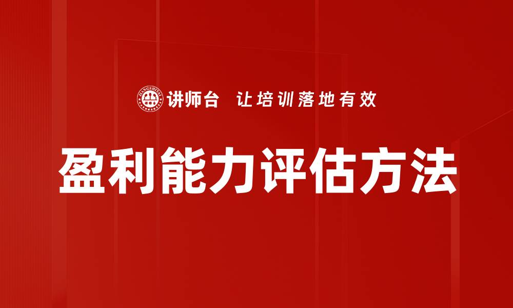 文章盈利能力评估：提升企业财务健康的关键策略的缩略图