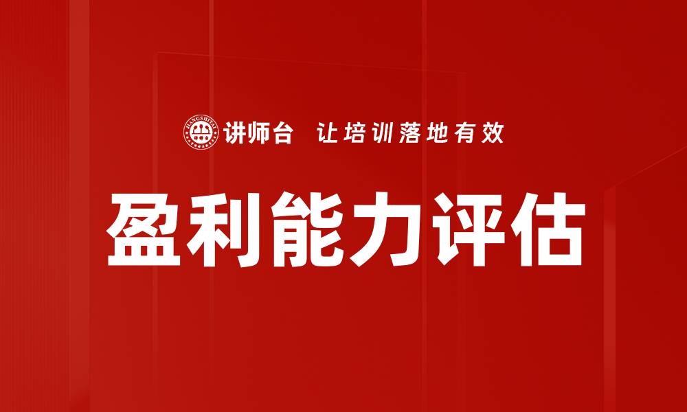 文章盈利能力评估：提升企业竞争力的关键策略的缩略图