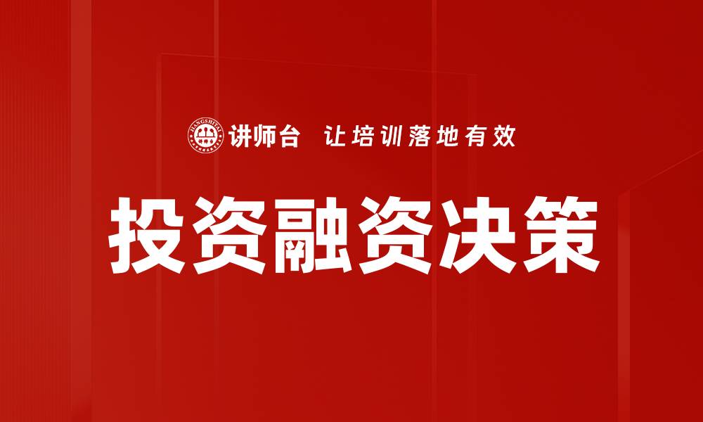 文章投资融资决策：如何优化你的投资选择与风险管理的缩略图