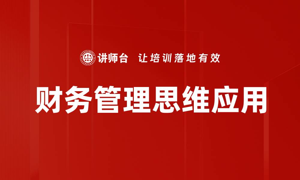 文章财务管理思维：提升企业决策与盈利能力的关键的缩略图