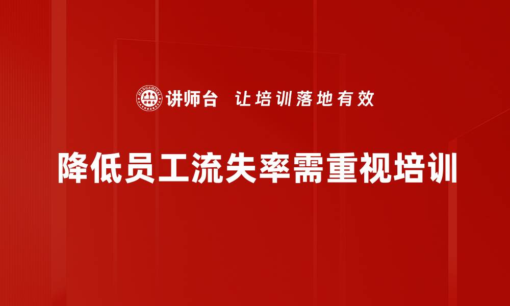 文章有效降低员工流失率的五大策略与方法的缩略图
