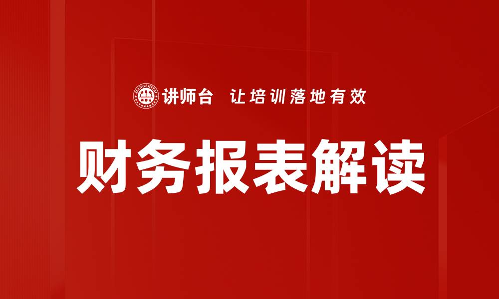 文章财务报表解读技巧：轻松掌握企业财务状况的缩略图