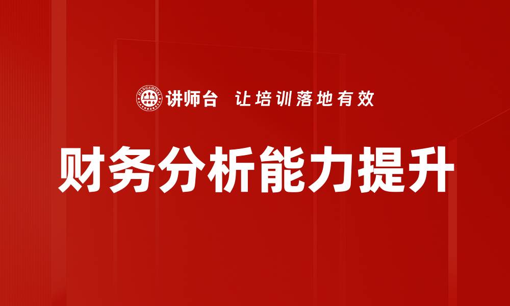 文章掌握财务分析技巧提升企业决策能力的缩略图