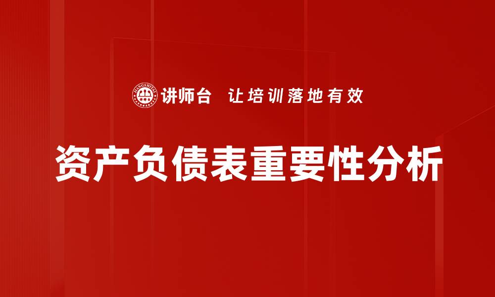资产负债表重要性分析