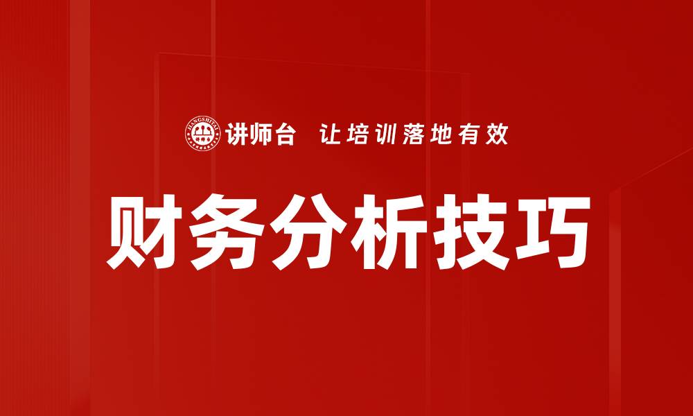 文章提升财务分析技巧的五大实用方法的缩略图