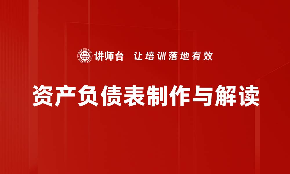 文章资产负债表制作技巧：提升财务分析效率的缩略图