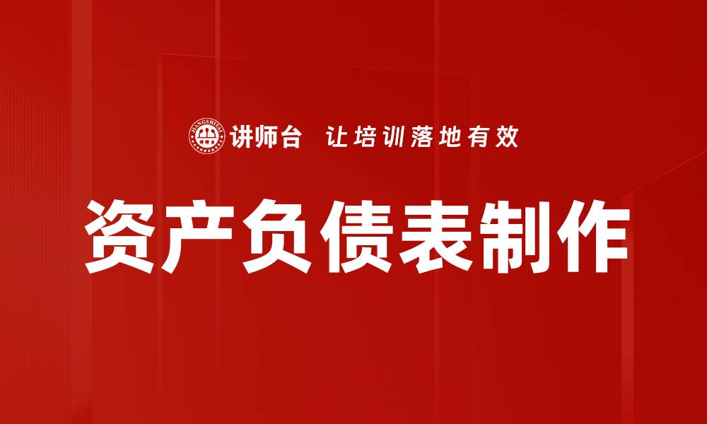 文章掌握资产负债表制作技巧，轻松提升财务管理能力的缩略图