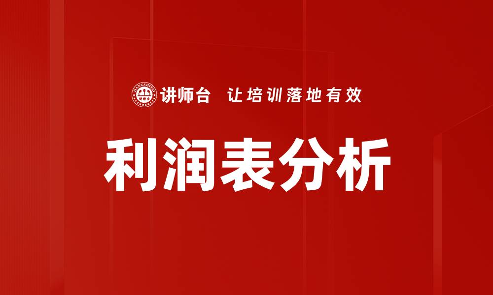 文章深入解析利润表分析，助力企业财务决策的缩略图