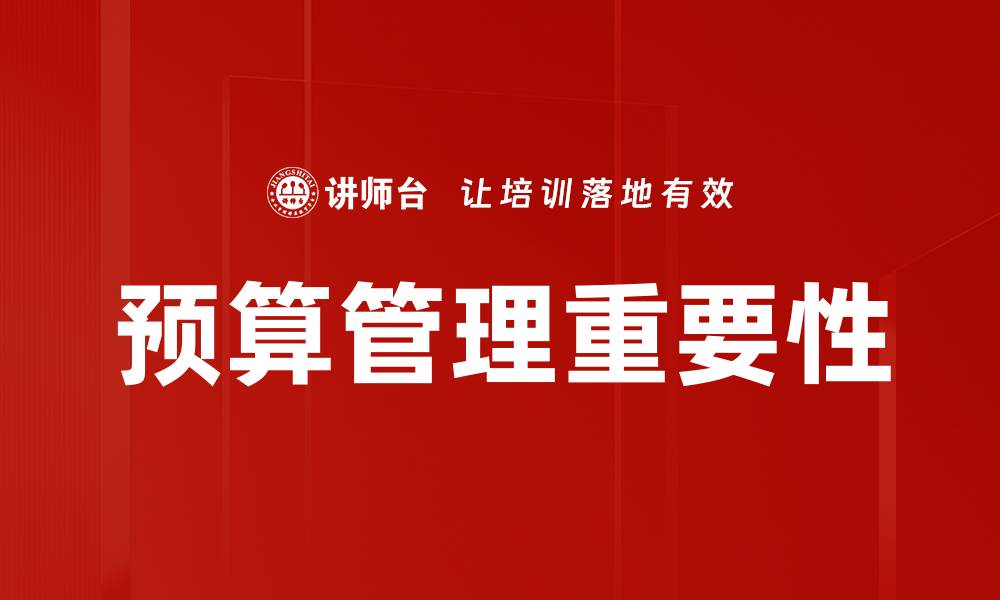 文章有效预算管理方法助力企业财务健康发展的缩略图