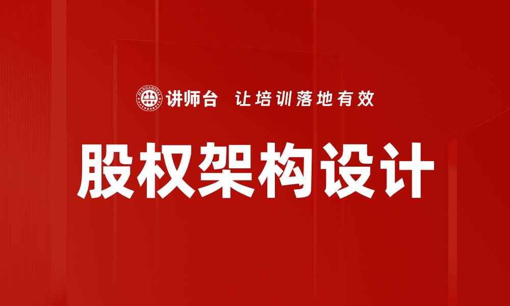 文章优化股权架构设计助力企业可持续发展的缩略图