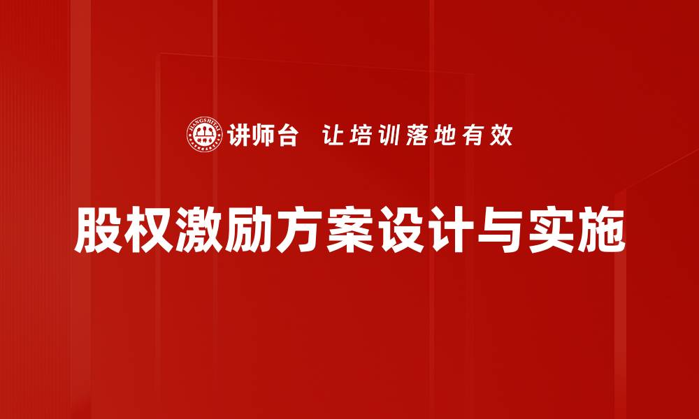 股权激励方案设计与实施