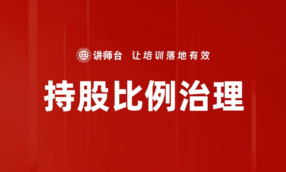 持股比例治理