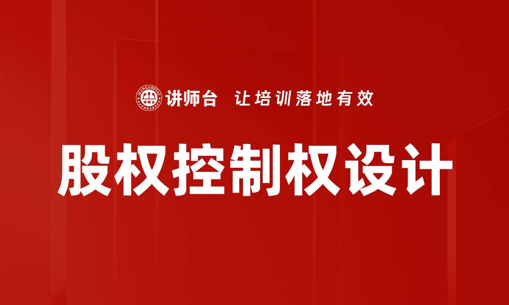 股权控制权设计