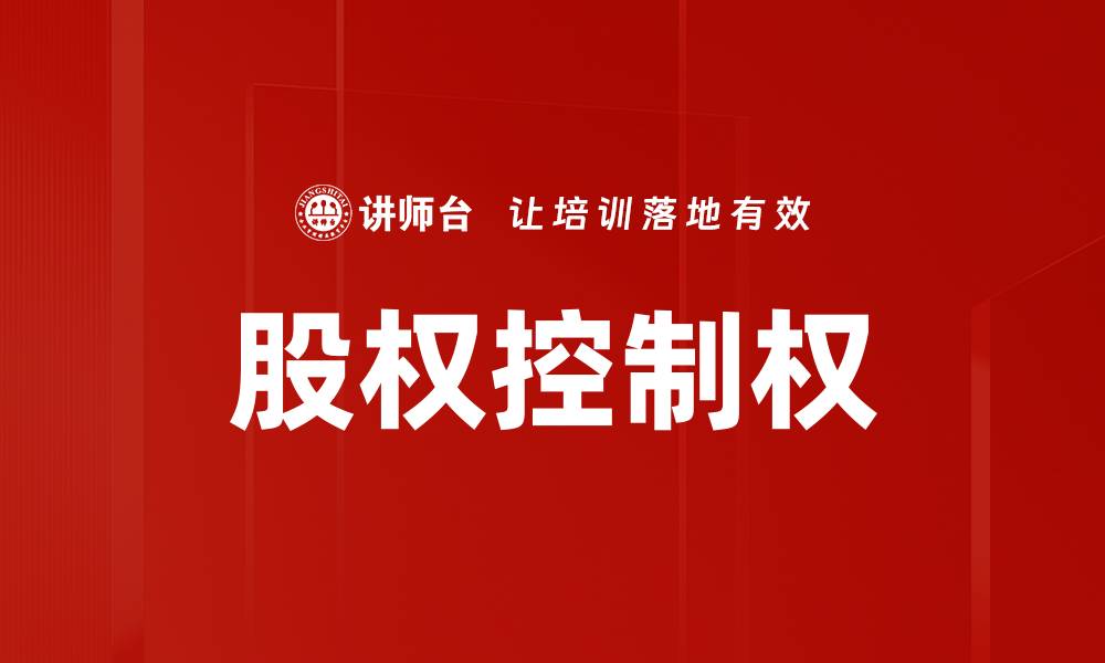 股权控制权