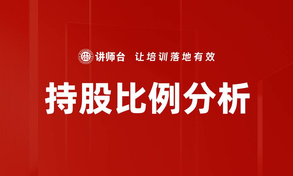 持股比例分析