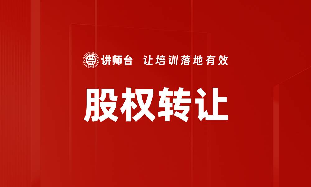 股权转让