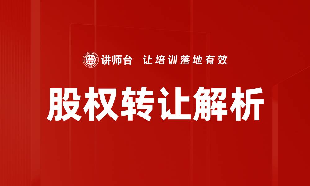 股权转让解析