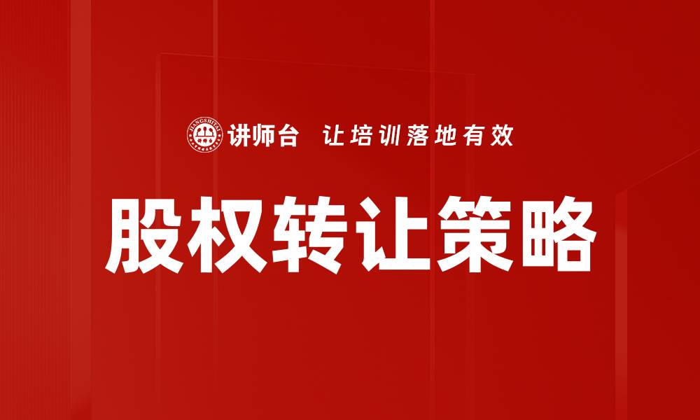 股权转让策略