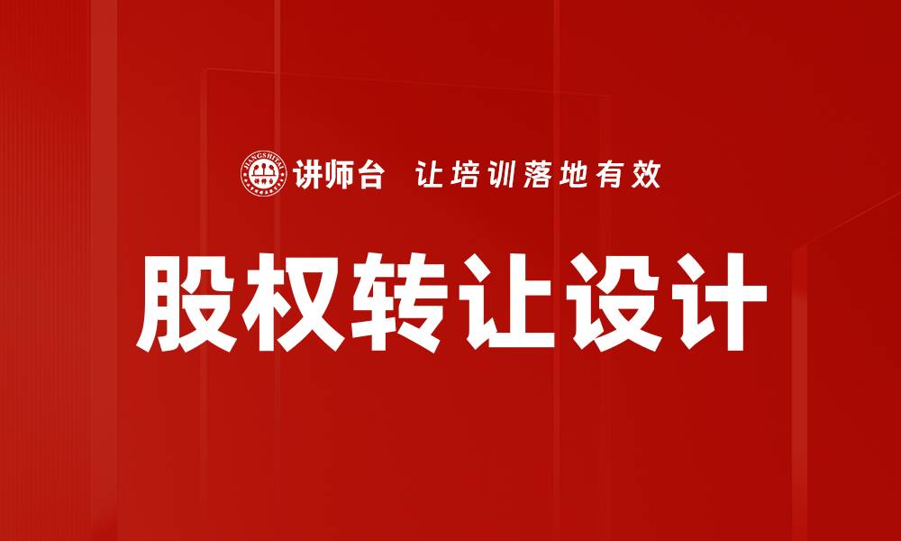 股权转让设计