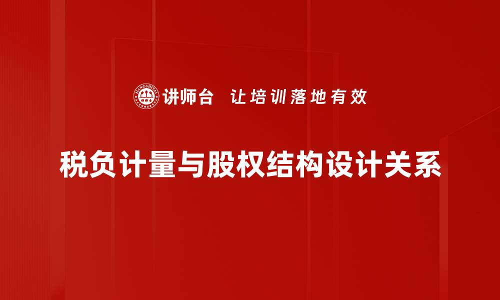 税负计量与股权结构设计关系