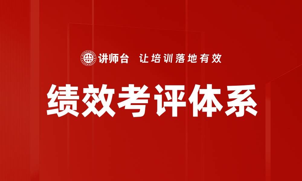 文章优化绩效考评体系提升团队工作效率的关键策略的缩略图