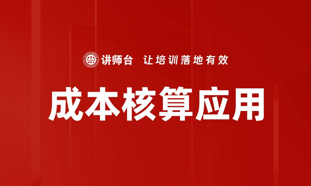 文章优化成本核算提升企业利润的有效策略的缩略图