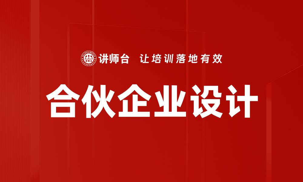 文章合伙企业设计的成功秘诀与实用技巧解析的缩略图