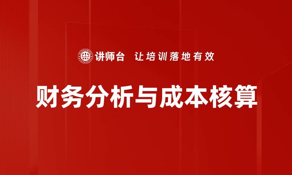 文章深入探讨财务分析对企业决策的重要性的缩略图