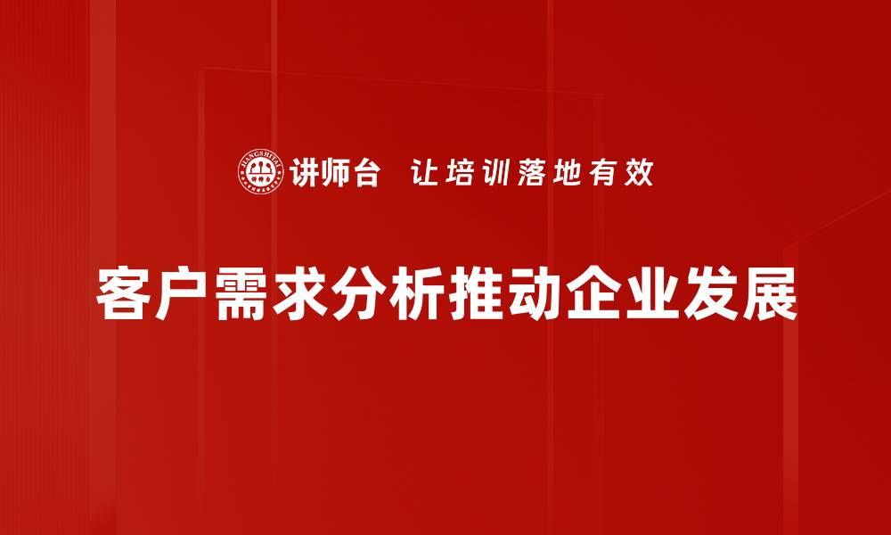 客户需求分析推动企业发展