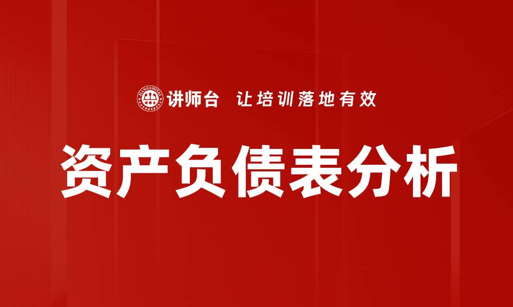 文章资产负债表解析：企业财务健康的关键指标的缩略图