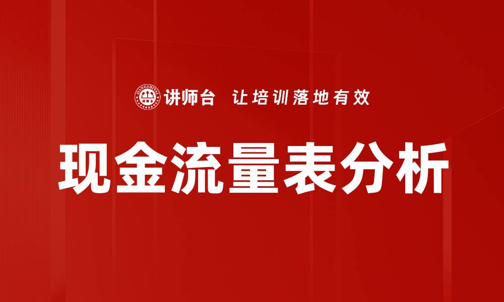 文章全面解析现金流量表的重要性与应用技巧的缩略图
