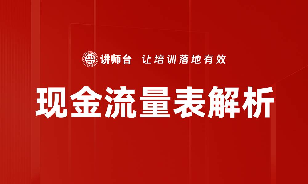 文章深入解析现金流量表对企业财务健康的重要性的缩略图