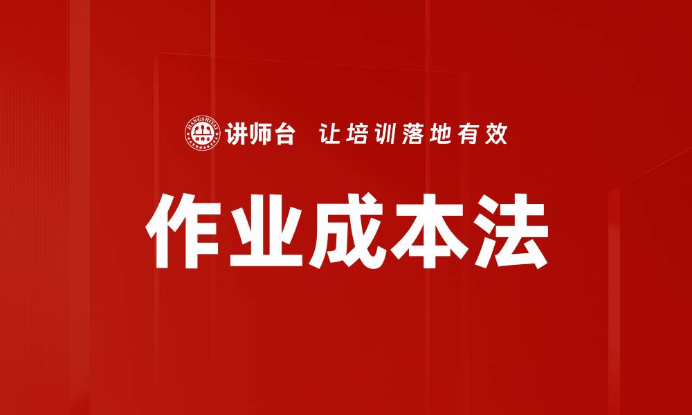 文章掌握作业成本法提升企业财务管理效率的缩略图