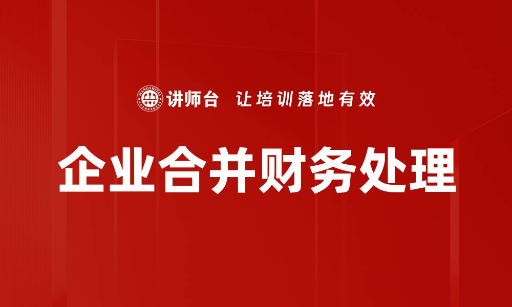 文章企业合并的优势与挑战：如何成功实现整合策略的缩略图