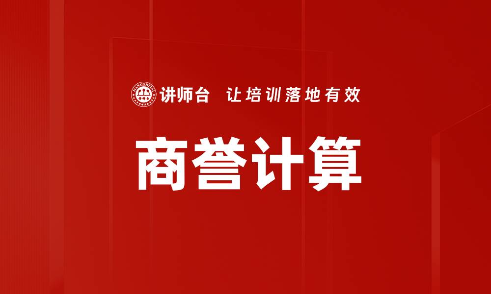 商誉计算