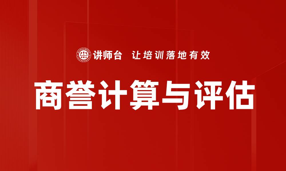 商誉计算与评估
