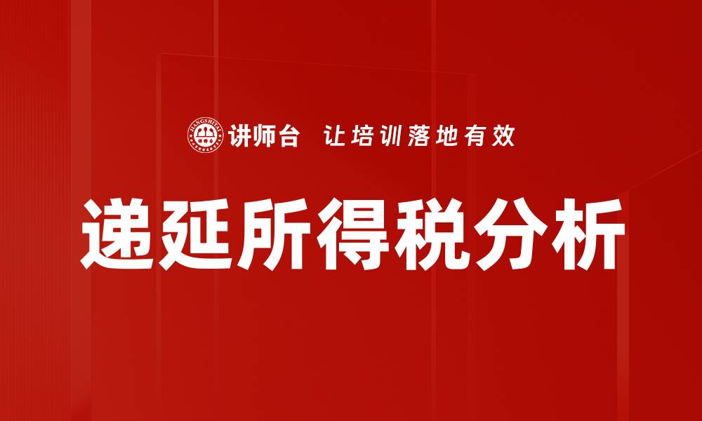 文章深入解析递延所得税对企业财务的影响与应用的缩略图
