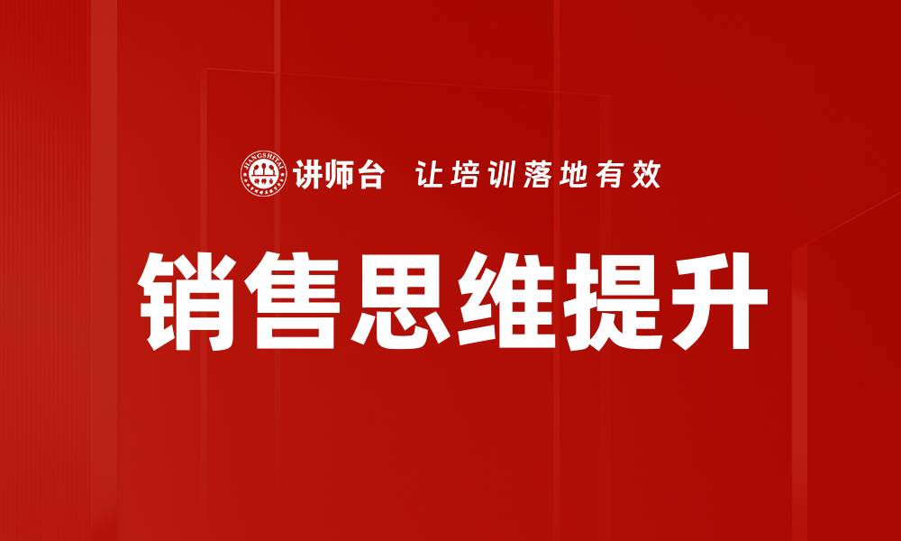 销售思维提升