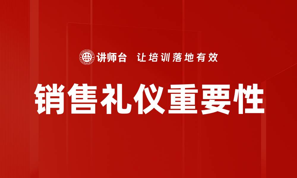文章提升销售礼仪，成就客户信任与满意度的缩略图
