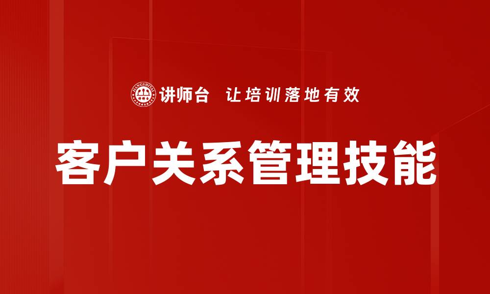文章提升客户关系管理的最佳策略与技巧的缩略图