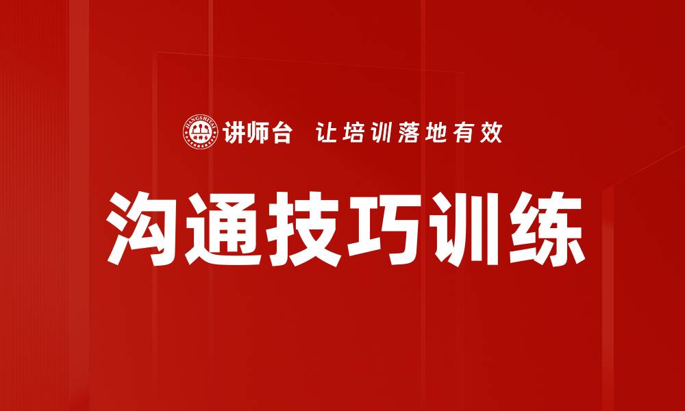 文章提升人际关系的沟通技巧训练方法分享的缩略图