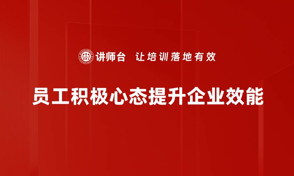 文章培养积极心态，助你轻松面对生活挑战的缩略图