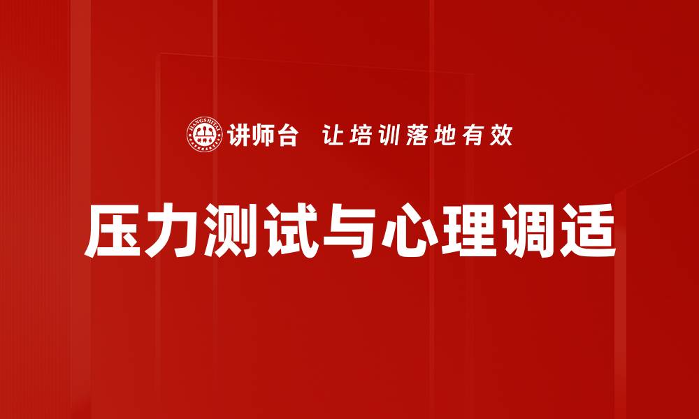 文章全面解析压力测试的重要性与实施方法的缩略图