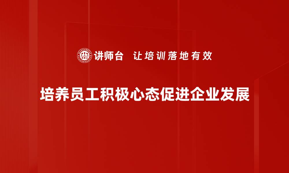 文章培养积极心态的五大秘诀，让人生更精彩的缩略图