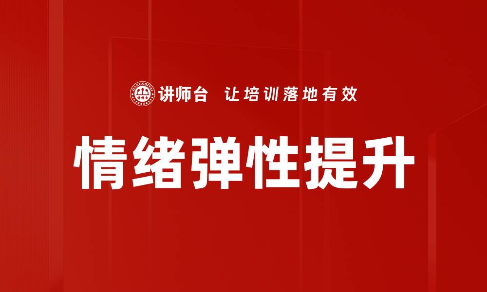 情绪弹性提升