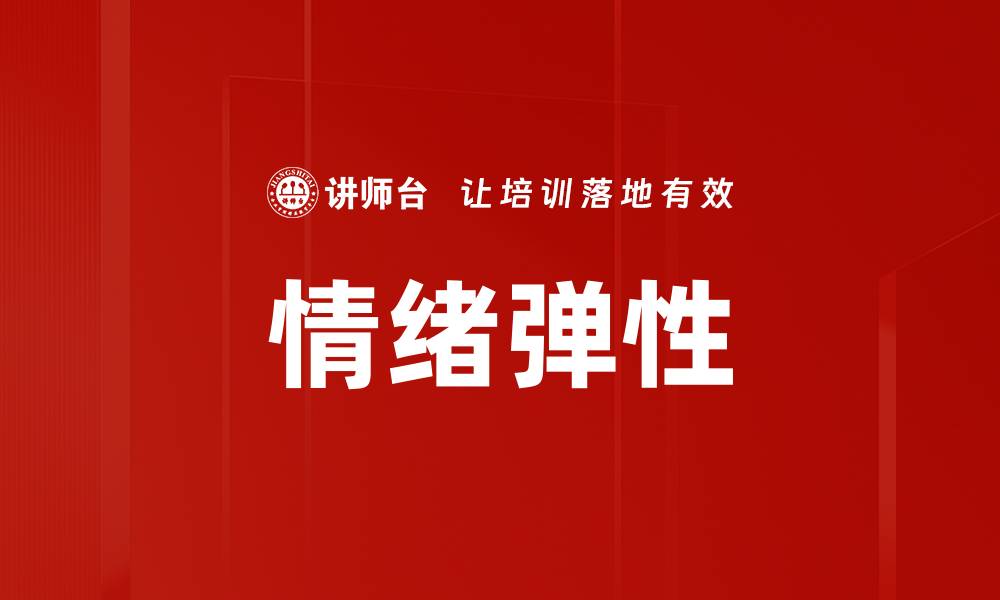文章提升情绪弹性：应对压力和挑战的有效策略的缩略图