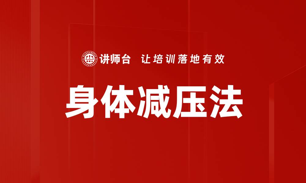 文章掌握身体减压法，轻松释放压力与焦虑的缩略图
