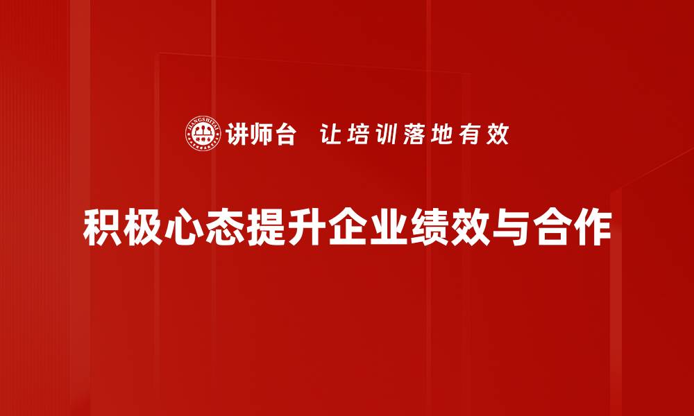 积极心态提升企业绩效与合作