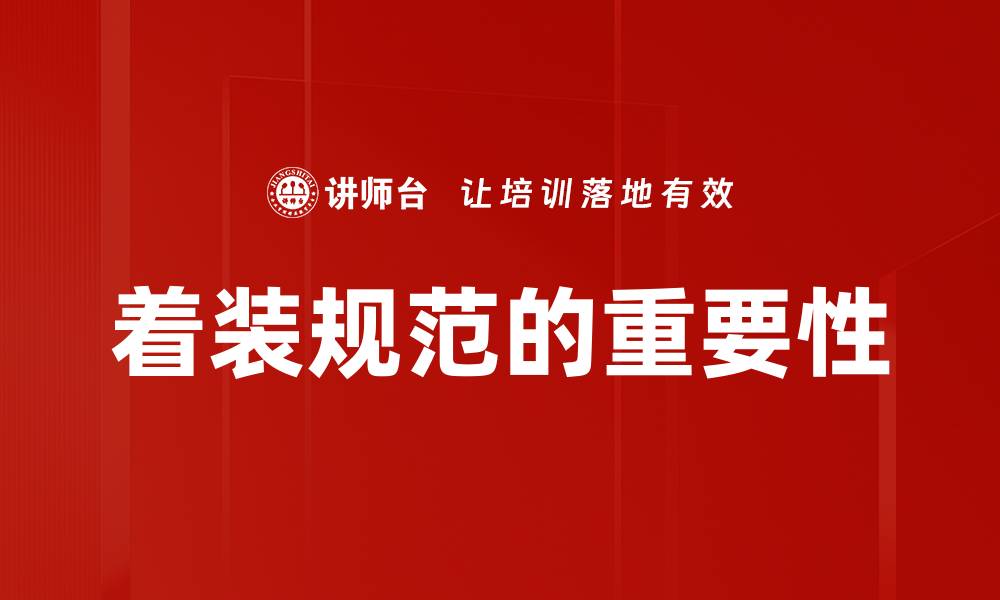 着装规范的重要性